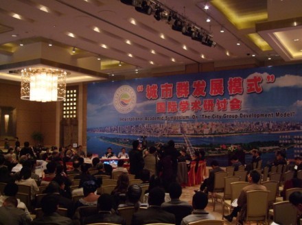城市群发展模式国际学术研讨会