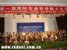 第一届生命科学院士国际论坛