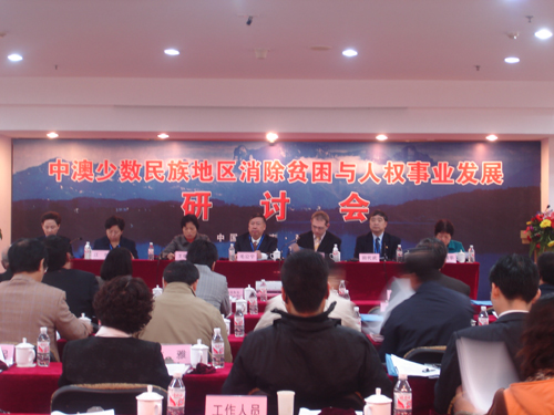 中国民族事务委员会与澳大利亚人权发展委员会主办的“中澳少数民族地区摆脱贫困与人权发展研讨会