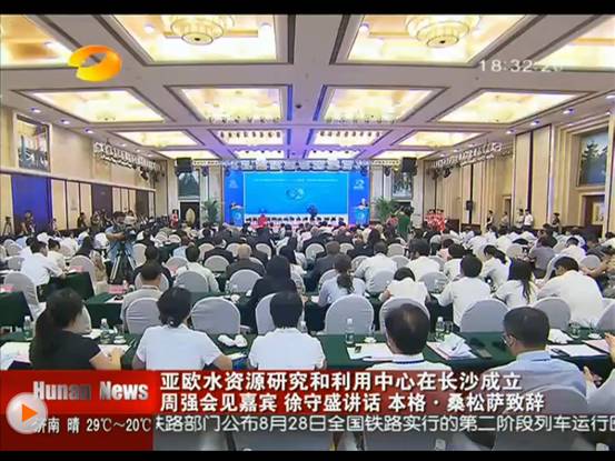 总理＂牵线＂：亚欧水资源研究利用中心落户湖南
