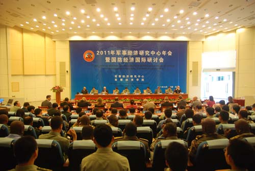 2011年军事经济研究中心年会暨国防经济国际研讨会