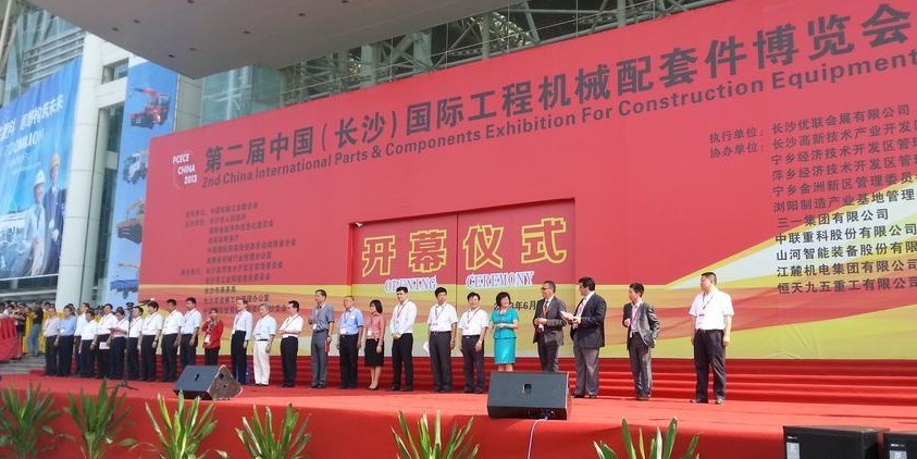 第二届中国(长沙)国际工程机械配套件博览会开幕式