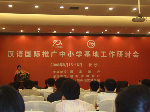 国家汉办汉语言基地推广工作会议