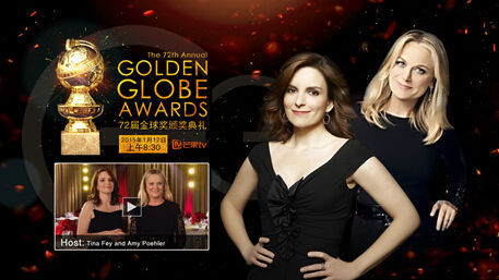 2015年美国第72届电影电视金球奖颁奖典礼